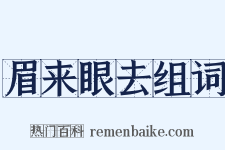 眉来眼去组词是什么意思的图片